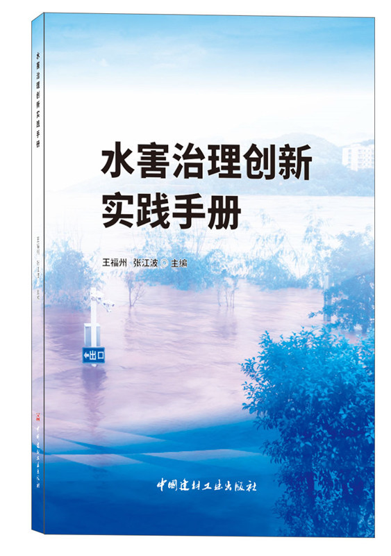 水害治理創新實踐手冊